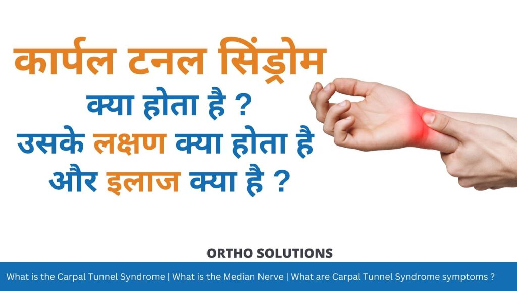 कार्पल टनल सिंड्रोम क्या है?