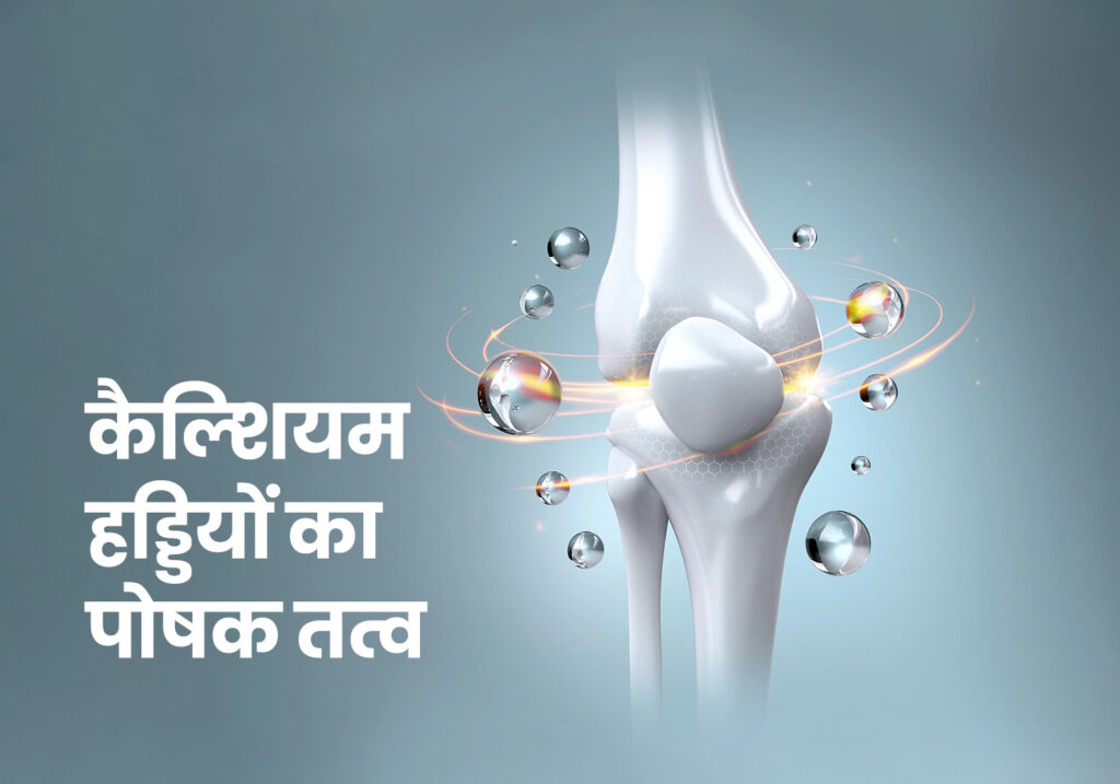 कैल्शियम से भरपूर नॉन डेयरी फूड्स: दूध के बिना भी पूरी करें शरीर की जरूरत